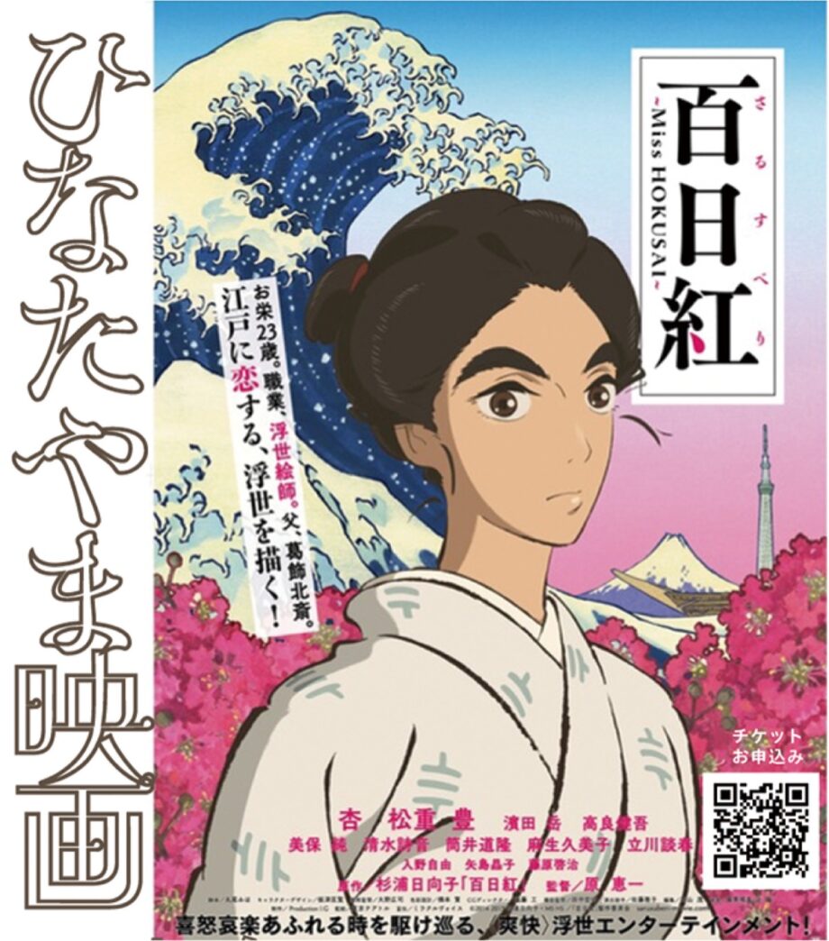 アニメーション映画「百日紅（さるすべり）〜Miss HOKUSAI〜」上映＠町田市本町田：桜美林芸術文化ホール