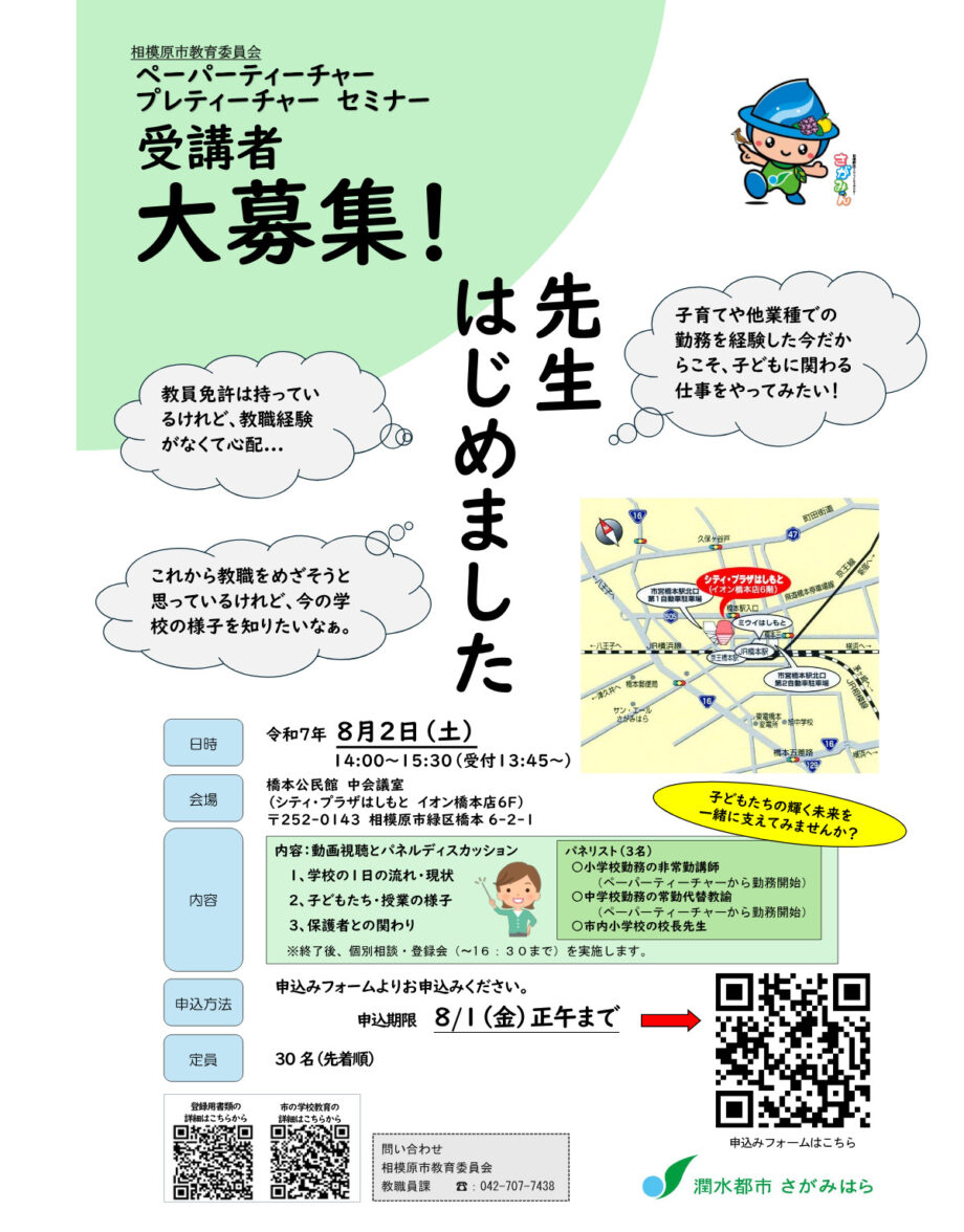 相模原市で「ペーパー＆プレティーチャーセミナー」受講者募集【申込締切8月1日】