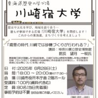 川崎市役所本庁舎で東海道歴史の学び場「川崎宿大学」歴史や文化を学びながら地域を語り合う【６月28日】
