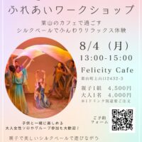 親子で楽しむ 虹色シルクベールのふれあいワークショップ