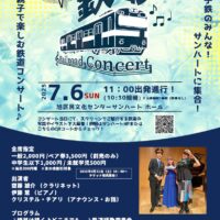 0歳から親子で楽しむ鉄道コンサート『子鉄コン！』