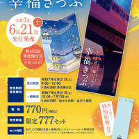 横浜シーサイドラインから願いこめて「幸福きっぷ」発売のお知らせ！！