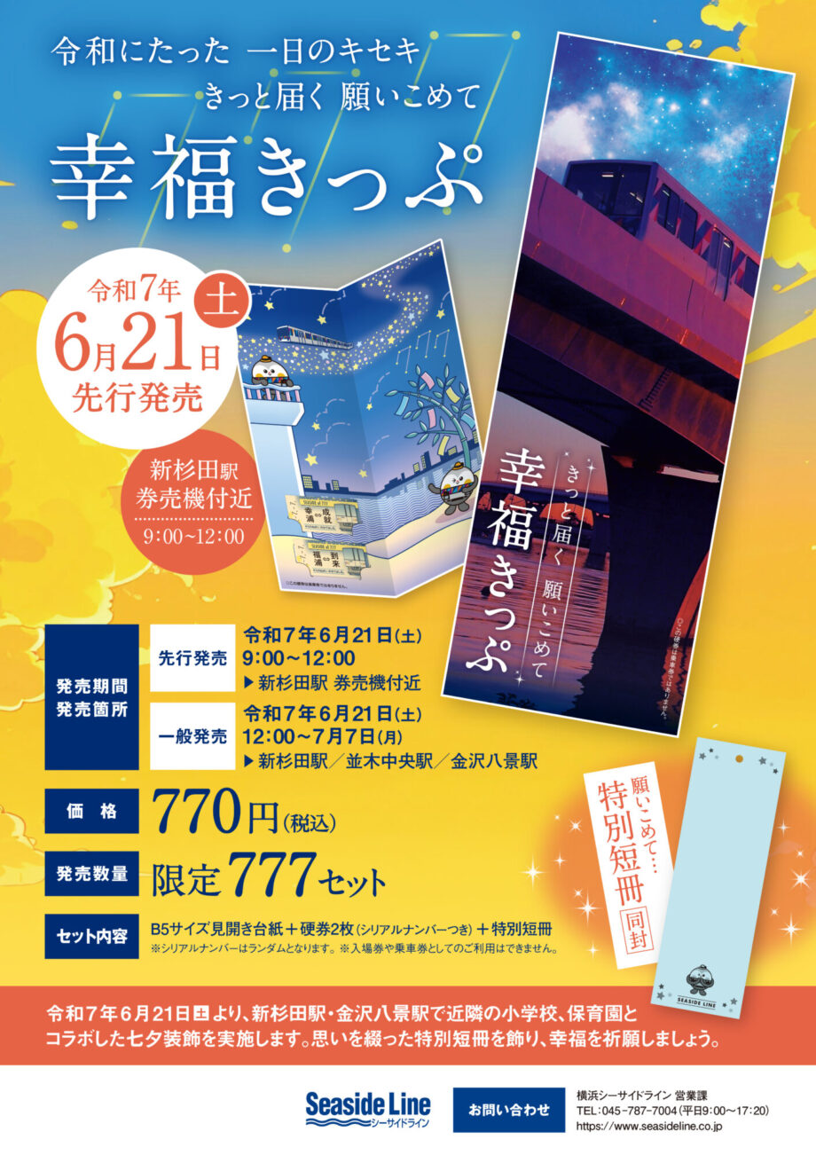 横浜シーサイドラインから願いこめて「幸福きっぷ」発売のお知らせ！！