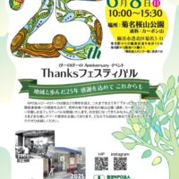 【横浜市港北区】6月8日 びーのびーの 25周年の感謝込めフェス開催@菊名桜山公園
