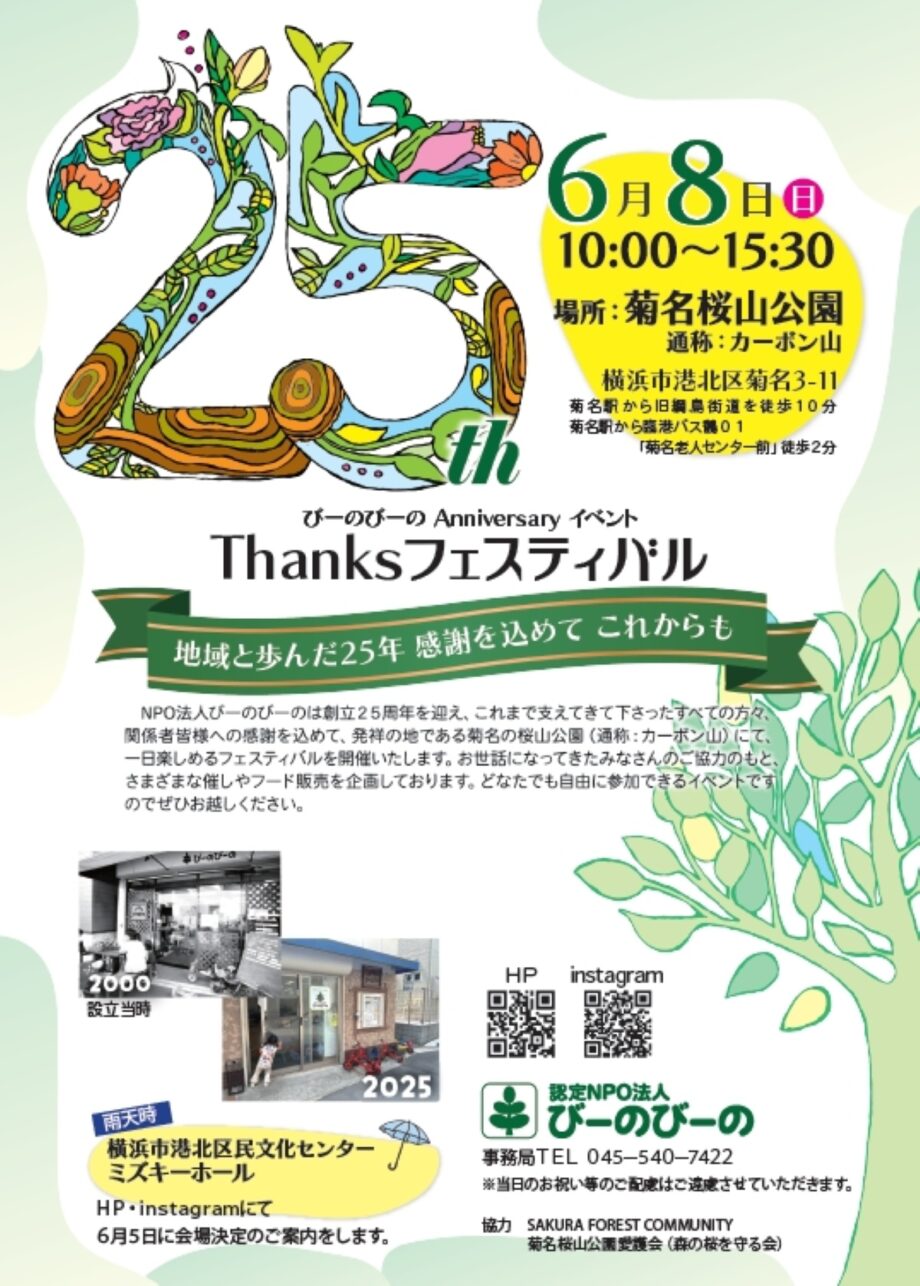 【横浜市港北区】6月8日 びーのびーの 25周年の感謝込めフェス開催@菊名桜山公園