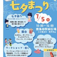川崎市・鹿島田駅前広場で「七夕まつり」【７月５日】屋台やワークショップ、盆踊りなど＠幸区