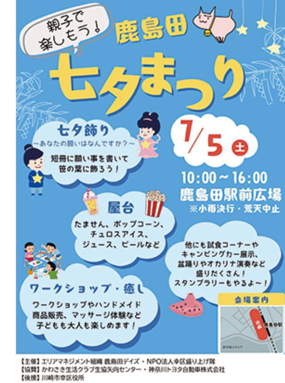 川崎市・鹿島田駅前広場で「七夕まつり」【７月５日】屋台やワークショップ、盆踊りなど＠幸区