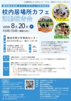 校内居場所カフェ 活動報告会（よこはまユース）