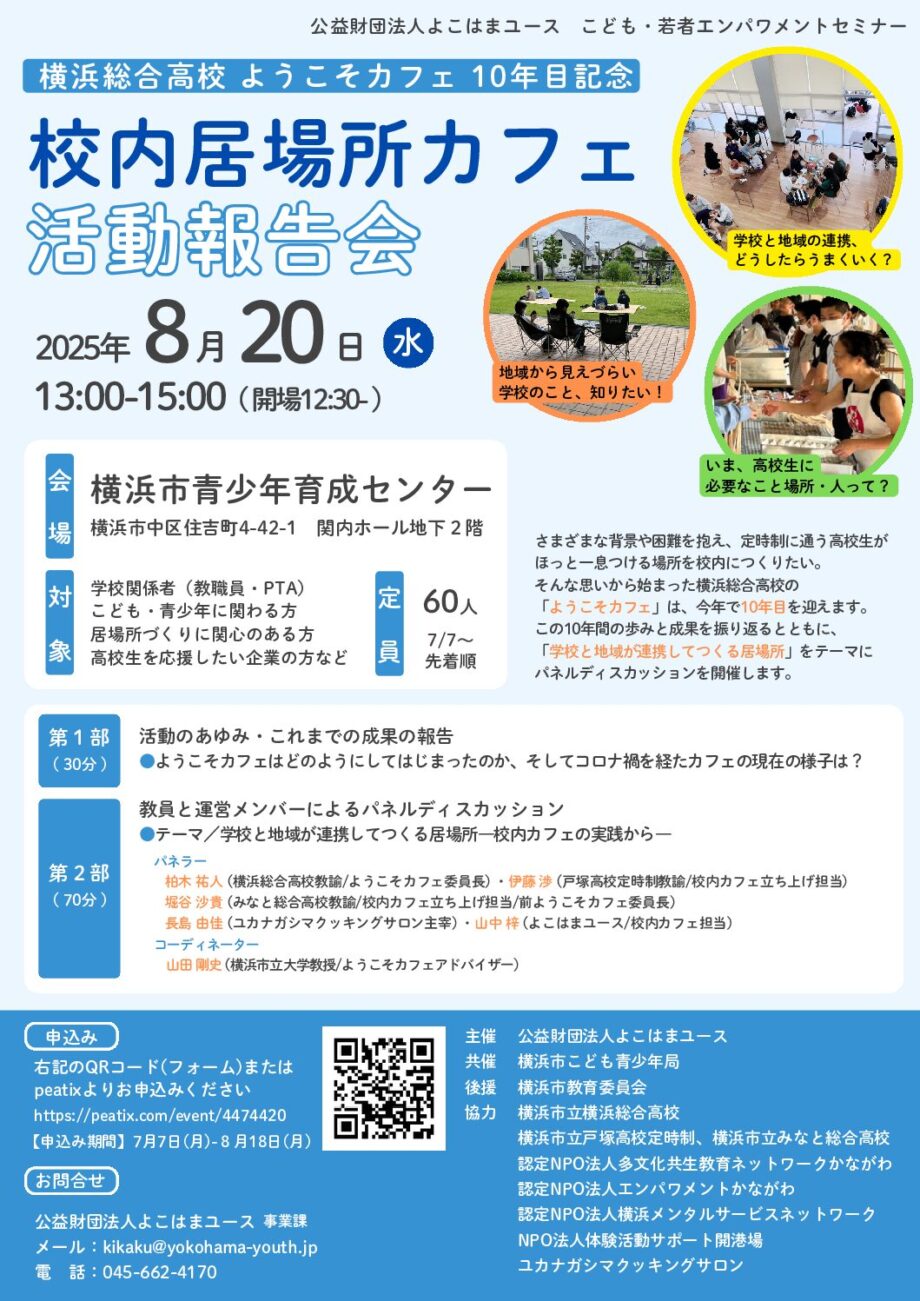 校内居場所カフェ 活動報告会(よこはまユース)