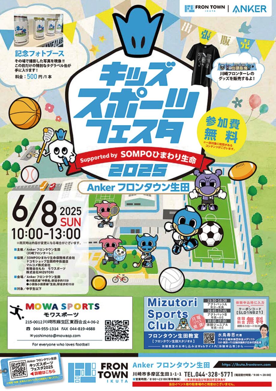 《GO!GO!!川崎フロンターレ》フロンタウン生田でキッズスポーツフェスタ【2025年６月８日】