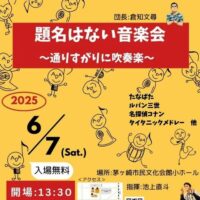 【６月７日】茅ヶ崎市の吹奏楽団アンサンブルADA「題名はない音楽会～通りすがりに吹奏楽～」開催