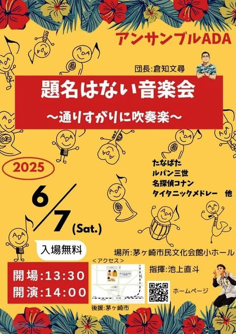 【６月７日】茅ヶ崎市の吹奏楽団アンサンブルADA「題名はない音楽会～通りすがりに吹奏楽～」開催