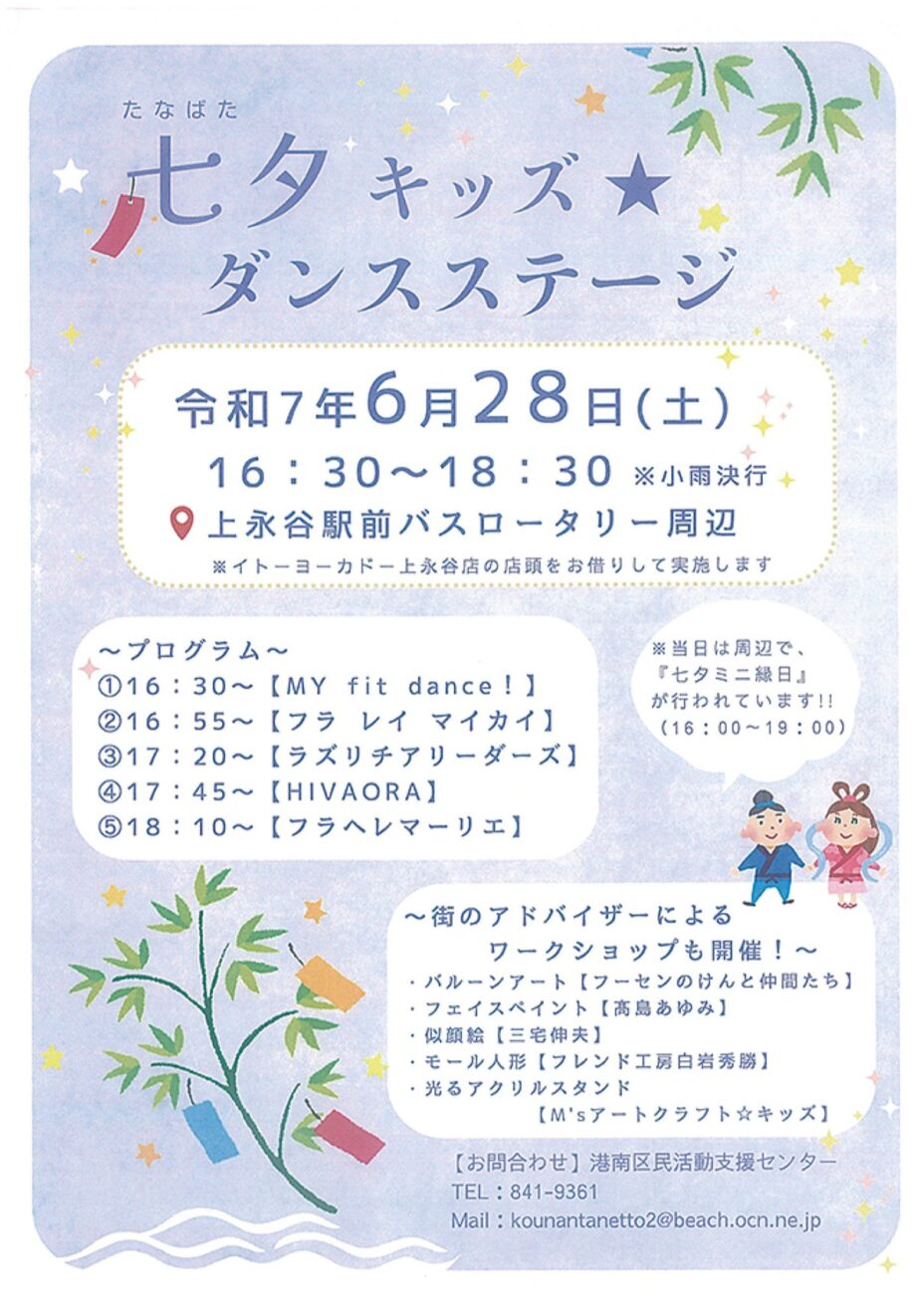 「七夕ミニ縁日」縁日やステージ、ワークショップも＠横浜市港南区