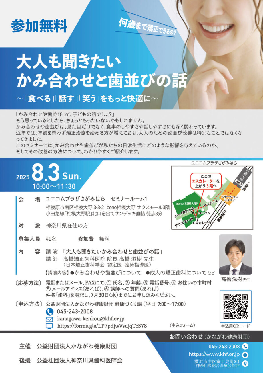 \参加無料/セミナー「大人も聞きたいかみ合わせと歯並びの話 」