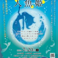 こどものためのオペレッタ公演　人魚姫