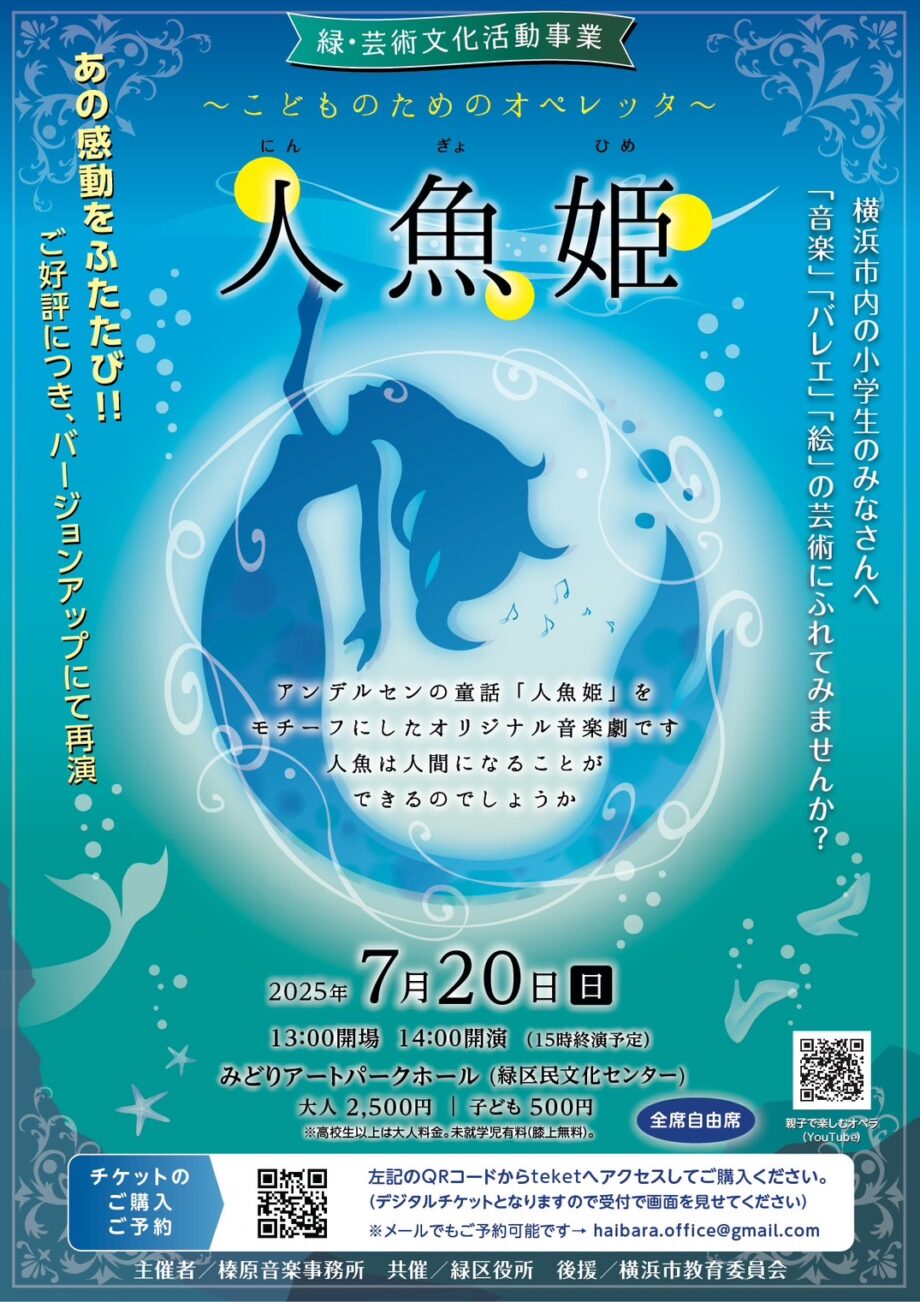 こどものためのオペレッタ公演　人魚姫