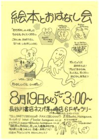 親子で楽しめる「絵本とおはなし会」長谷川書店ネスパ茅ヶ崎で８月19日(火)午後３時から開催