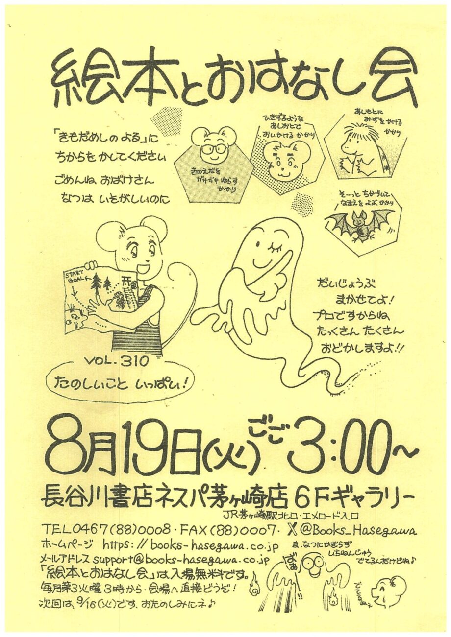 親子で楽しめる「絵本とおはなし会」長谷川書店ネスパ茅ヶ崎で８月19日(火)午後３時から開催