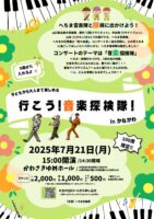 子どもから大人まで楽しめる　行こう！音楽探検隊！