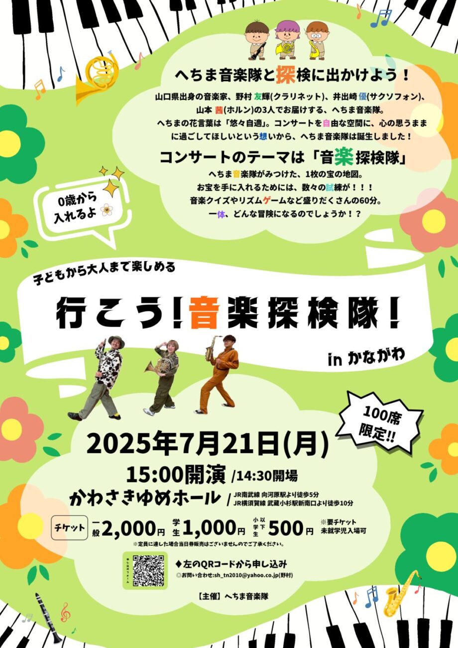 子どもから大人まで楽しめる 行こう!音楽探検隊!