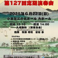 小田原吹奏楽研究会　第127回定期演奏会