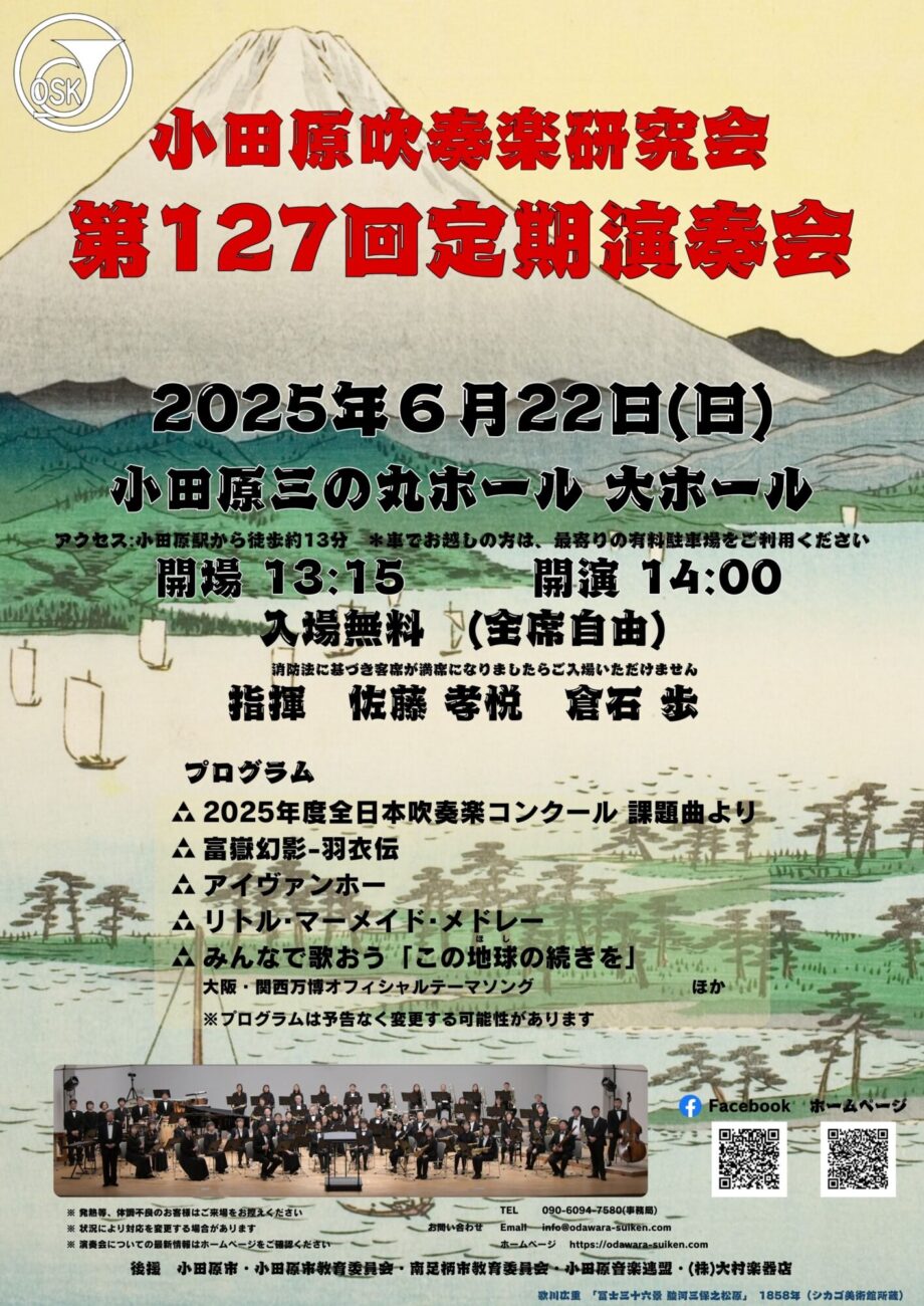 小田原吹奏楽研究会　第127回定期演奏会