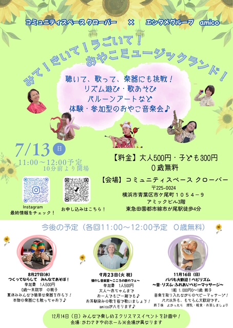 みて！きいて！うごいて！おやこミュージックランド！