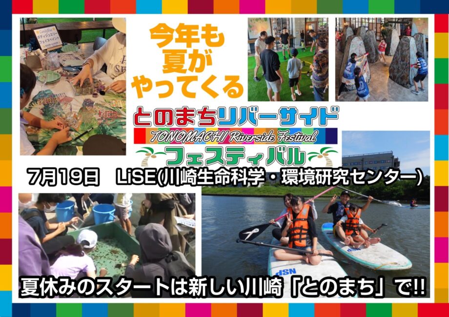 とのまちリバーサイドフェスティバル