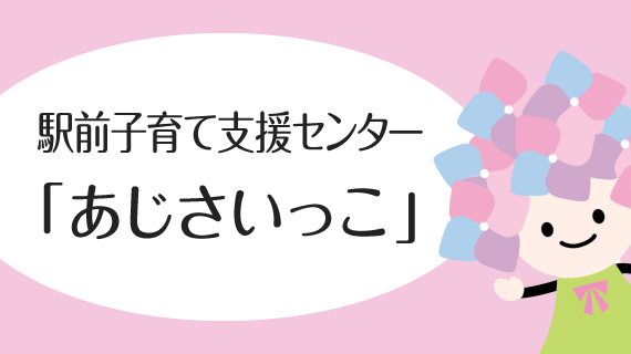 あじさいっこ
