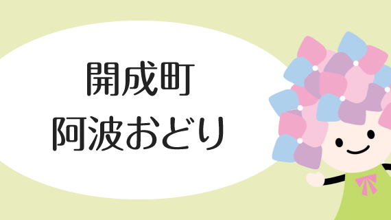 開成町阿波おどり