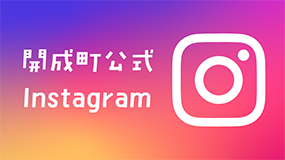 開成町Instagram