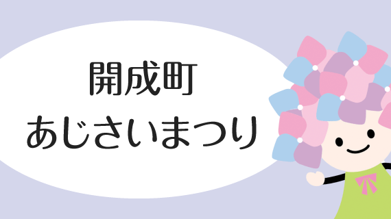 開成町あじさいまつり