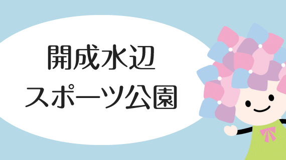 水辺スポーツ公園