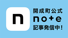 開成町note