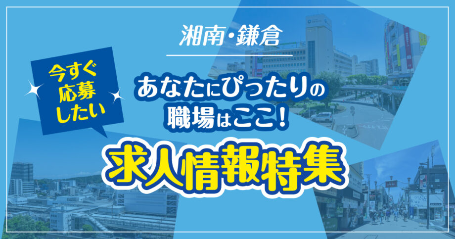 湘南・鎌倉 あなたにぴったりの職場はここ！ 今すぐ応募したい求人情報特集
