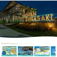 道の駅「湘南ちがさき」ホームページがリニューアル！詳細情報が続々