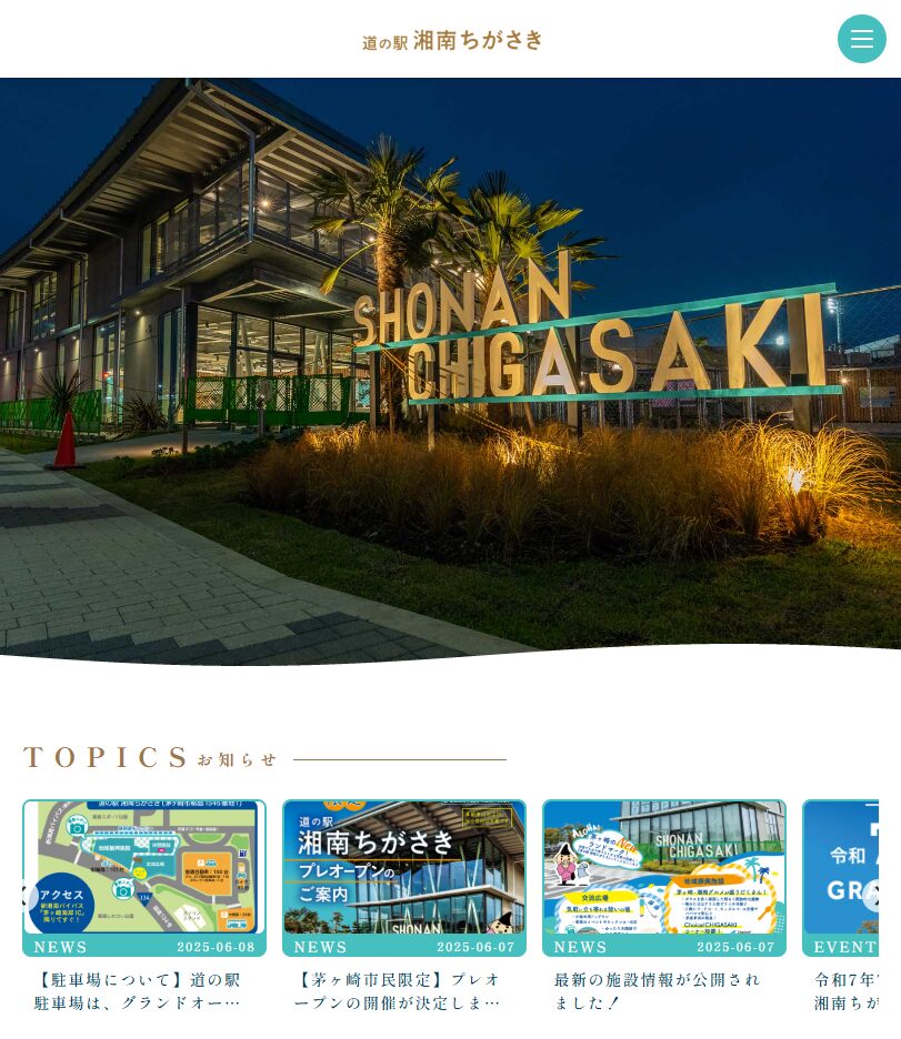 道の駅「湘南ちがさき」ホームページがリニューアル！詳細情報が続々