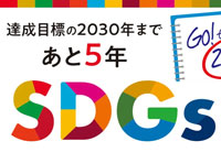 【特集】神奈川・東京多摩でSDGsに取り組む企業紹介2025　『達成目標まであと5年』
