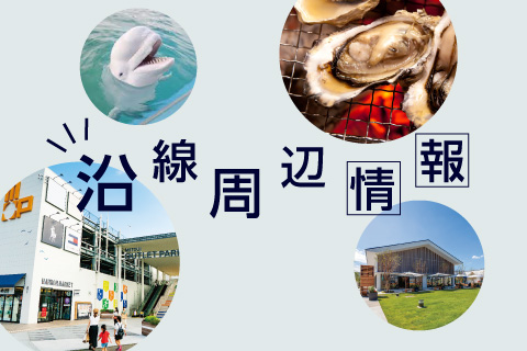 沿線周辺情報