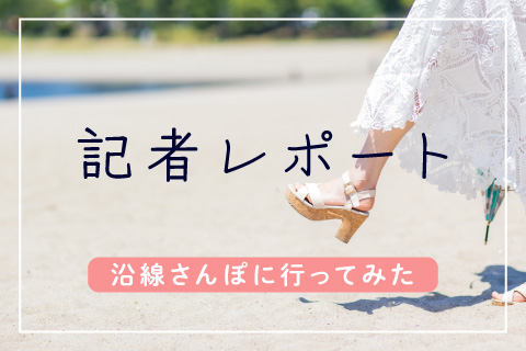 記者レポート