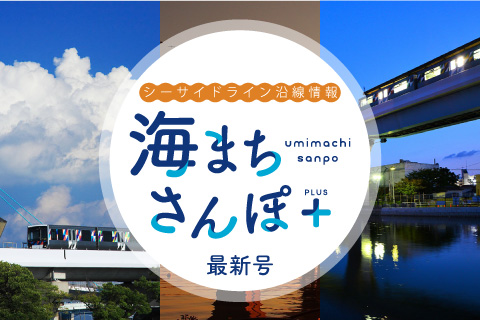 海まちさんぽ