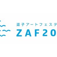 逗子アートフェス　2026年から使用のロゴデザイン公募！最優秀賞は賞金10万円＜2025年8月25日まで＞