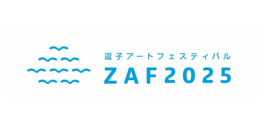 逗子アートフェス　2026年から使用のロゴデザイン公募！最優秀賞は賞金10万円＜2025年8月25日まで＞