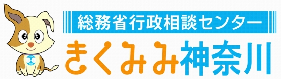 【相談無料】暮らしの「困った」を複数の専門家がワンストップで解決！総務省の「令和7年度  一日合同行政相談所」が神奈川県内各地で開催