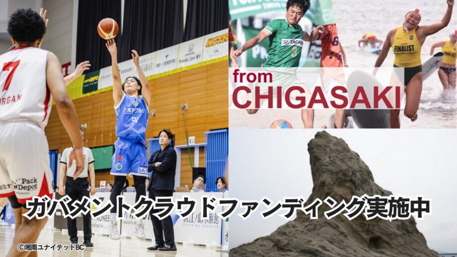 【寄付募集中】茅ヶ崎市で初募集！ふるさと納税型クラウドファンディングで茅ヶ崎の応援を