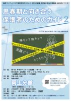思春期と向き合う保護者のためのガイド２　講座開催のお知らせ