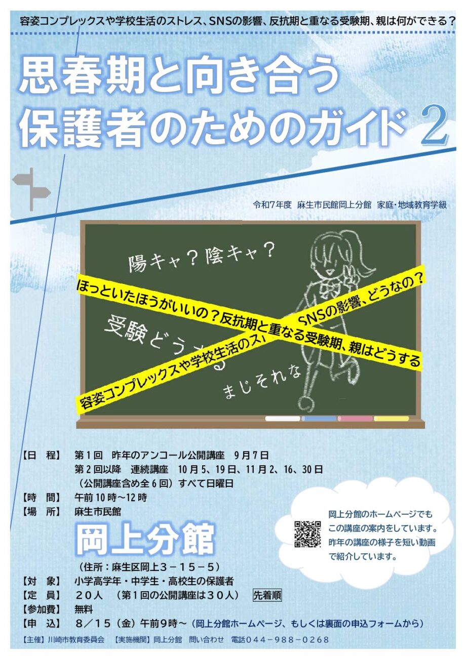思春期と向き合う保護者のためのガイド２　講座開催のお知らせ