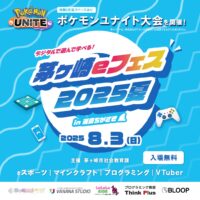 eスポーツやプログラミングを体験！８月３日（日）茅ヶ崎市役所で｢ｅフェス｣初開催へ