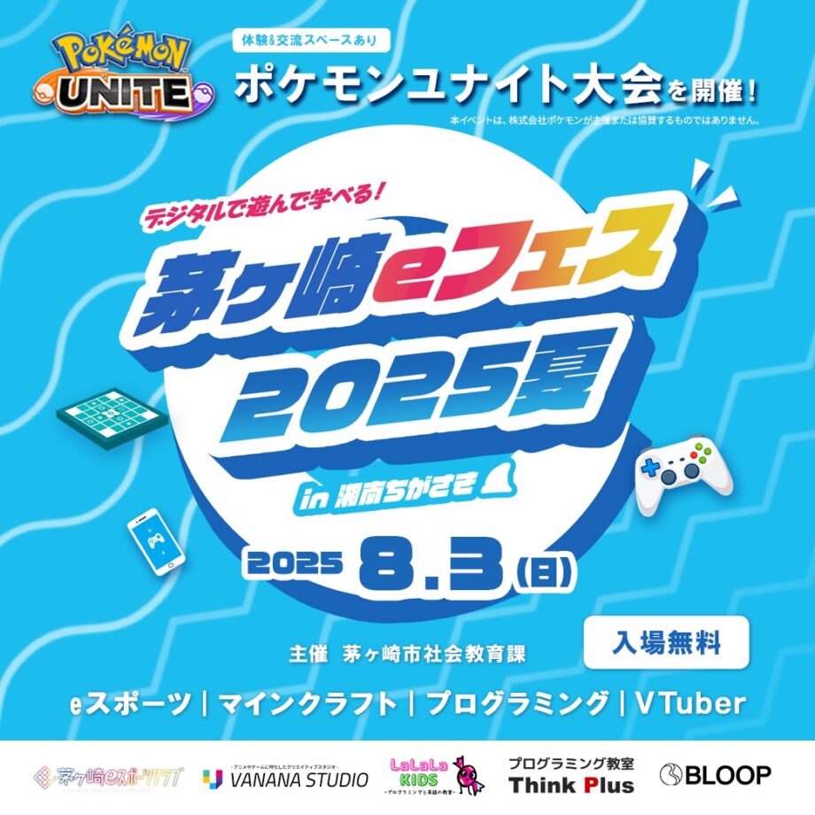 eスポーツやプログラミングを体験！８月３日（日）茅ヶ崎市役所で｢ｅフェス｣初開催へ