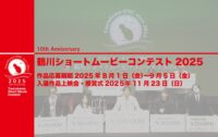 鶴川ショートムービーコンテスト2025　作品応募期間8月1日〜9月5日